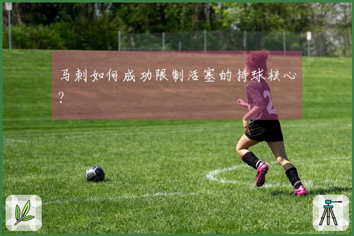 马刺如何成功限制活塞的持球核心？