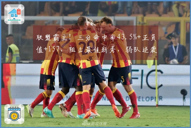 联盟霸主！三分命中率43.5%+正负值+157，阻击最佳新秀，弱队逆袭！