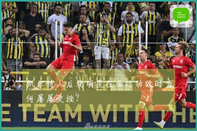 凯尔特人后场明星在面对劲敌时为何屡屡受挫？