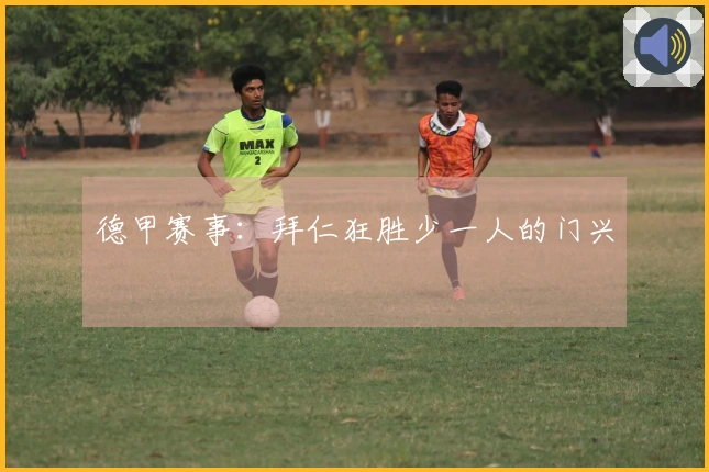 德甲赛事：拜仁狂胜少一人的门兴