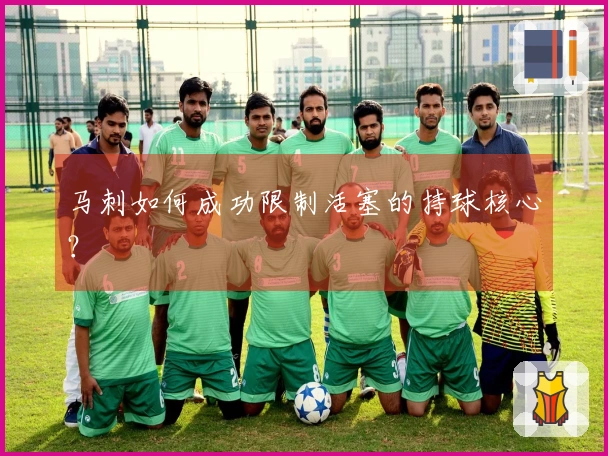 马刺如何成功限制活塞的持球核心？