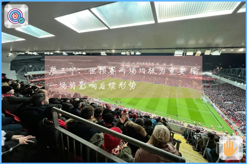 廖三宁：世预赛两场均极为重要 输一场将影响后续形势