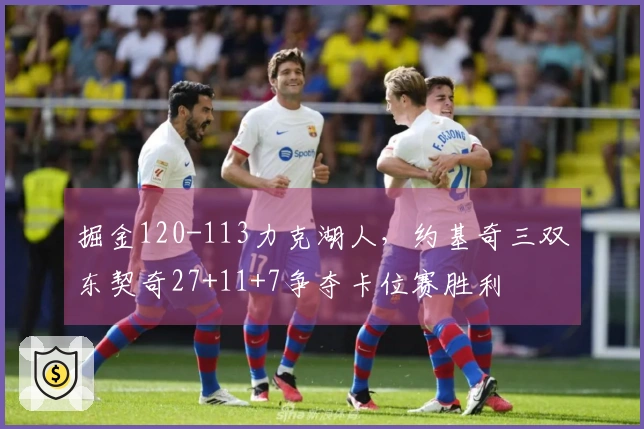 掘金120-113力克湖人，约基奇三双东契奇27+11+7争夺卡位赛胜利