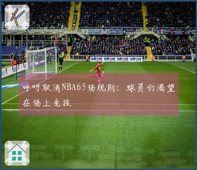 呼吁取消NBA65场规则：球员们渴望在场上竞技