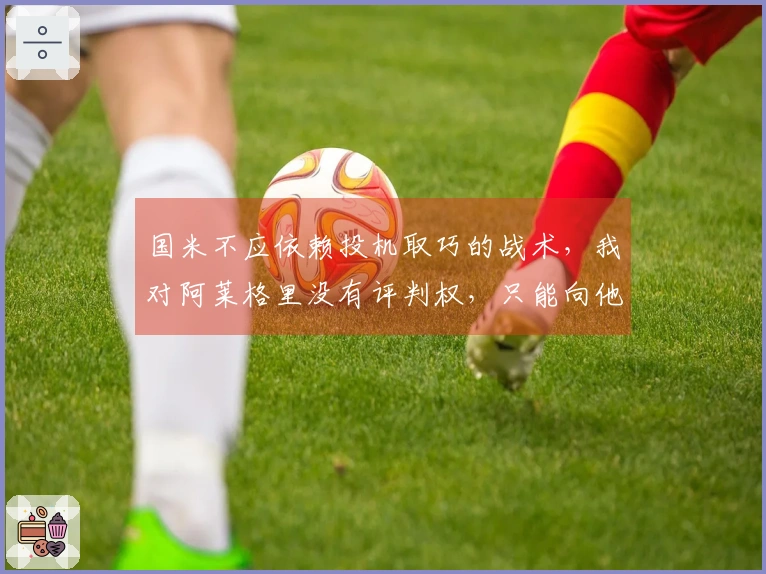 国米不应依赖投机取巧的战术，我对阿莱格里没有评判权，只能向他请教。