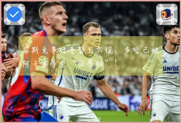 菲斯竞争对手暂且勿慌，多哈已被阿卡羞辱至“耻辱榜”！