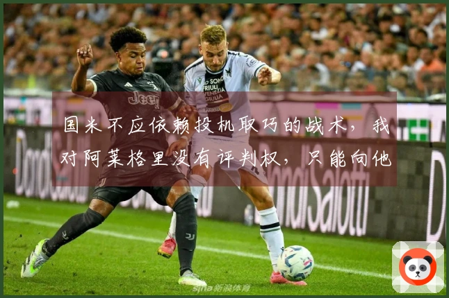 国米不应依赖投机取巧的战术，我对阿莱格里没有评判权，只能向他请教。