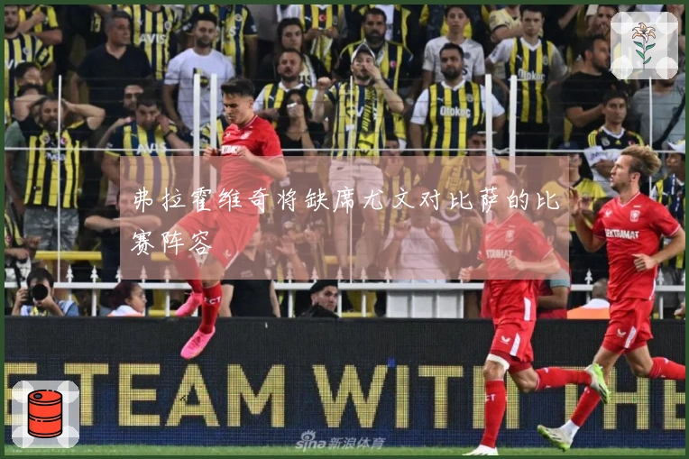 弗拉霍维奇将缺席尤文对比萨的比赛阵容