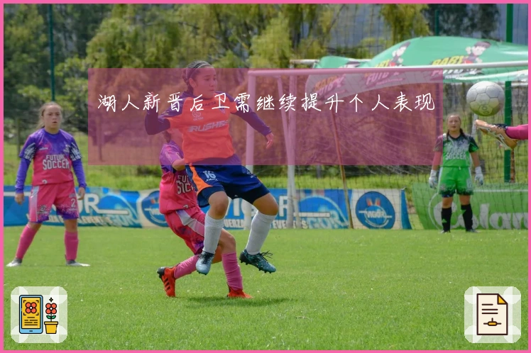 湖人新晋后卫需继续提升个人表现