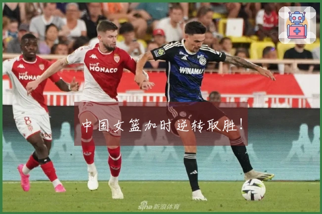中国女篮加时逆转取胜！