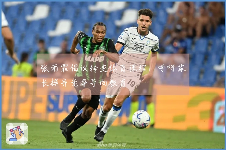 张雨霏倡议转变体育课程，呼吁家长摒弃竞争导向教育