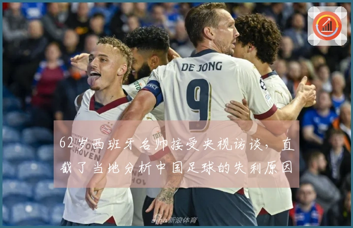 62岁西班牙名帅接受央视访谈，直截了当地分析中国足球的失利原因