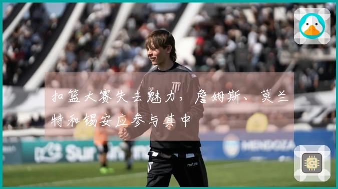 扣篮大赛失去魅力，詹姆斯、莫兰特和锡安应参与其中