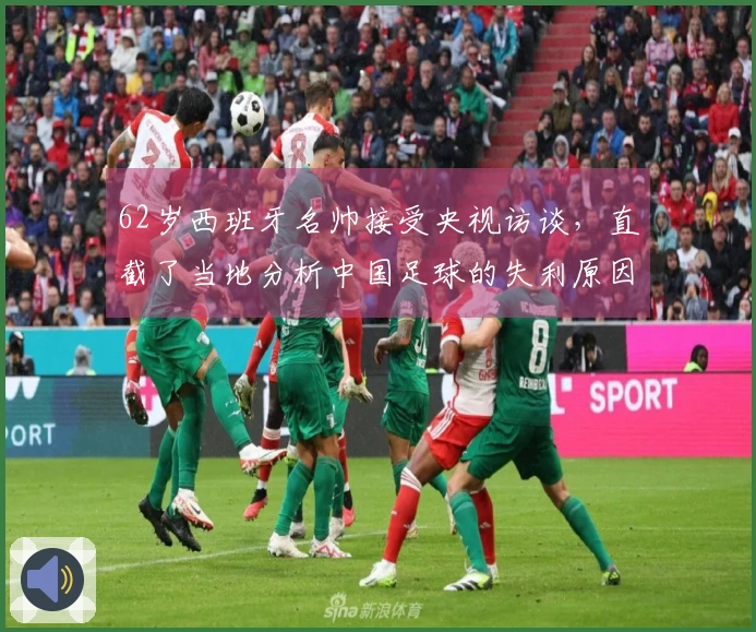 62岁西班牙名帅接受央视访谈，直截了当地分析中国足球的失利原因