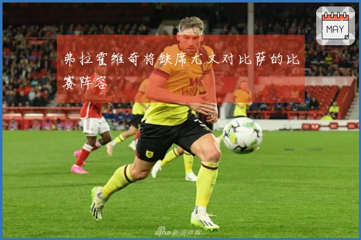 弗拉霍维奇将缺席尤文对比萨的比赛阵容