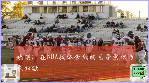 姚明：在NBA我体会到的竞争意识与求知欲