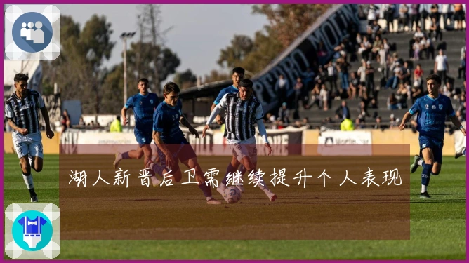 湖人新晋后卫需继续提升个人表现