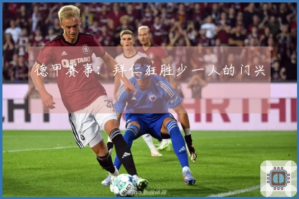 德甲赛事：拜仁狂胜少一人的门兴
